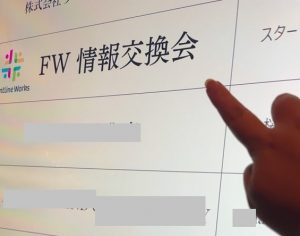 フロントラインワークス月1オフラインイベント